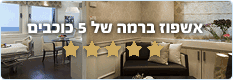 אשפוז ברמת 5 כוכבים בהרצליה מדיקל סנטר